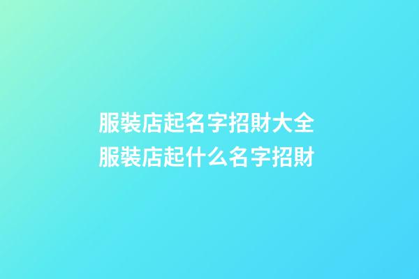 服裝店起名字招財大全 服裝店起什么名字招財-第1張-店鋪起名-玄機派